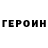 Героин гречка Inercia's art